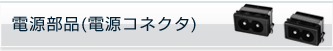電源部品(電源コネクタ)