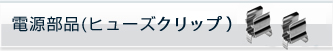 電源部品(ヒューズクリップ)