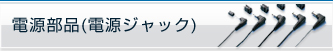 電源部品(電源ジャック)