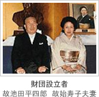 財団設立者 故池田平四郎 故始寿子夫妻