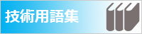 技術用語集