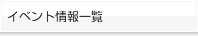 イベント情報一覧