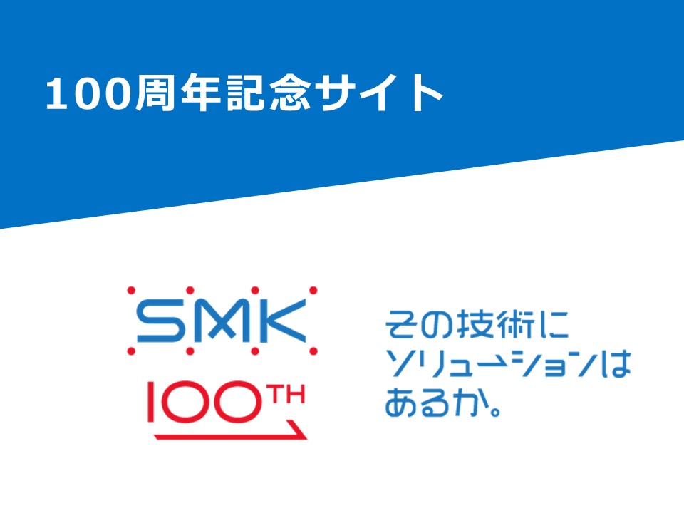 100周年記念サイト