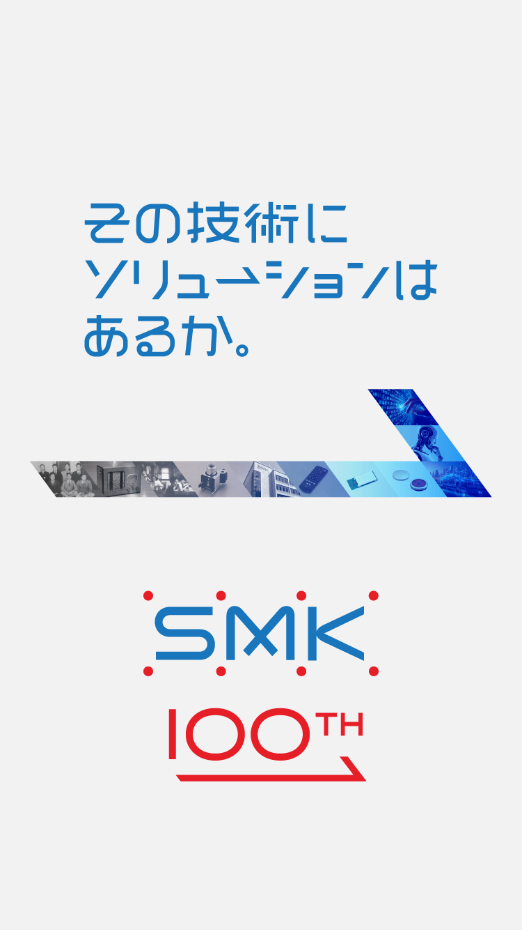 その技術にソリューションはあるか。 SMK 100TH